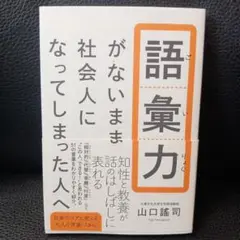語彙力がないまま社会人になってしまった人へ