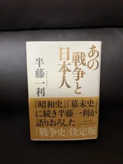 あの戦争と日本人　半藤一利
