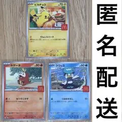 ポケモンカード　マクドナルド　プロモカード　ピカチュウ・ホゲータ・クワッス　3点