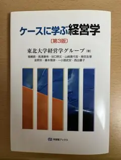 ケースに学ぶ経営学　第3版