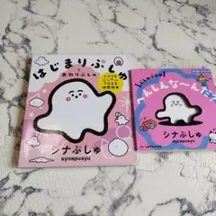 ぷしゅぷしゅ へんしんな～んだ?　シナぷしゅはじまりぷしゅ　絵本
