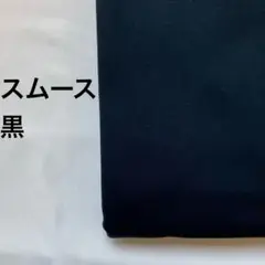A-91■スムースニット生地 黒　1.5m