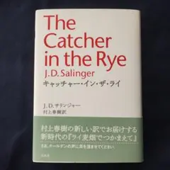 The Catcher in the Rye J.D.サリンジャー 村上春樹