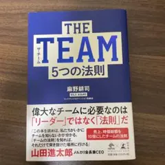 THE TEAM 5つの法則