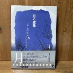 月の魔法 : 月のきれいな夜には、きっとどこかで恋が生まれる