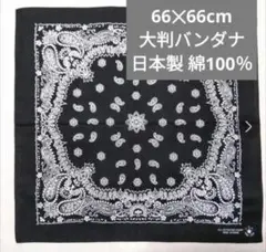 大判バンダナ 66cm【新品・日本製】 黒色