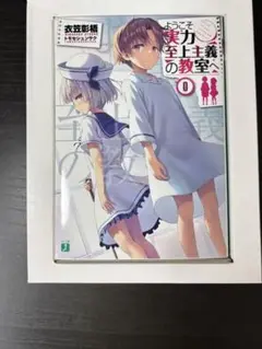 ようこそ実力至上主義の教室へ　文庫　全巻　セット　0巻付き ようこそ実力至上主義の教室へ0 「よう実0巻」 衣笠彰梧 - メルカリ