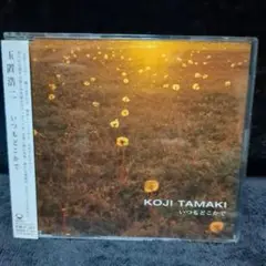 玉置浩二 / いつもどこかで (CD)