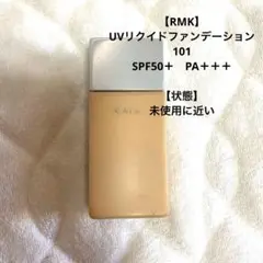 【RMK】UVリクイドファンデーション101 残量9割以上