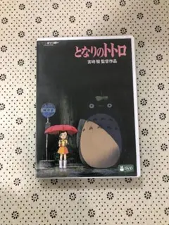 2枚組★となりのトトロ DVD 2枚組