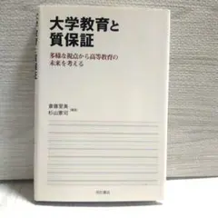 大学教育と質保証 : 多様な視点から高等教育の未来を考える
