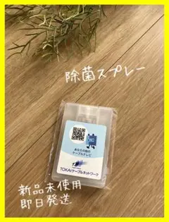 【おすすめ】新品未使用 除菌スプレー 手持ちサイズ 18ml