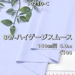 NO,10210-C 150㎝幅 5.0m 80/-ハイゲージスムースニット
