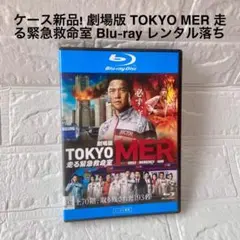 ケース新品 劇場版 TOKYO MER 走る緊急救命室 Blu-ray レンタル