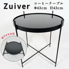 Zuiver サイドテーブル 43cm 丸型 円形　ローテーブル　折りたたみ