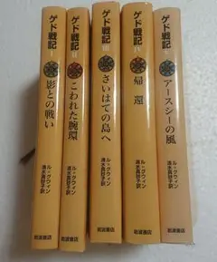 ゲド戦記 ５巻セット 初版含む 岩波書店
