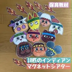 即購入OK★((ハンドメイド))♪10匹のインディアン♪ マグネットシアター