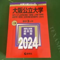 大阪公立大学(現代システム科学域〈理系〉・理学部・工学部・農学部・獣医学部・医…