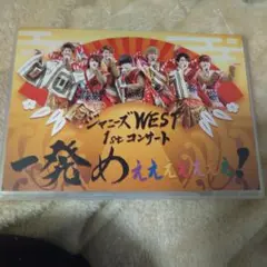 ジャニーズWEST/ジャニーズWEST 1stコンサート 一発めぇぇぇぇぇぇぇ…