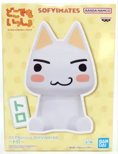 【まとめ割】どこでもいっしょ SOFVIMATES トロ