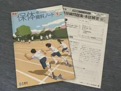 中学校　保体資料ノート 1年　解答有り　正進社　教科書