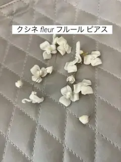 coussinet クシネ ピアス fleur フルール 9㎝ フラワーピアス 2025年最新】coussine fleurの人気アイテム - メルカリ