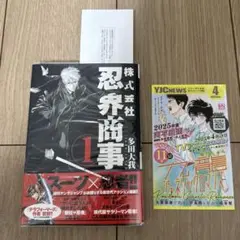 株式会社忍界商事 1巻　初版帯付き