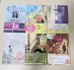 小説 希望の糸 私が彼を殺した 世界でいちばん透き通った物語 など 6冊セット