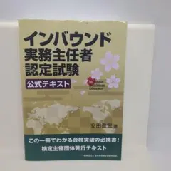 インバウンド実務主任者認定試験 公式テキスト