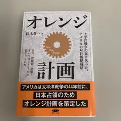 オレンジ計画 鈴木壮一　著