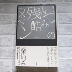 【初版】いづみの残酷メルヘン　鈴木いづみ