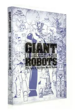 GIANT ROBOTS 日本の巨大ロボット群像 図録 Amazon.co.jp: 日本の巨大ロボット群像 図録 GIANT ROBOTS 展