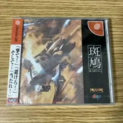 未開封　斑鳩　ドリームキャスト　 SEGA dreamcast ドリキャ