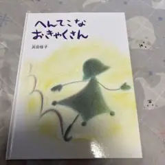 へんてこなおきゃくさん 浜田桂子