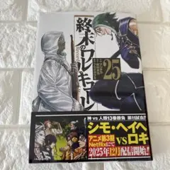終末のワルキューレ 25巻 新品未開封