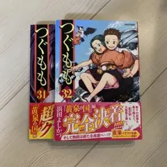 つぐもも 31巻 32巻 セット