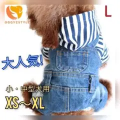 【匿名配送】Lサイズ 犬の服 デニム オーバーオール ストライプ パーカー