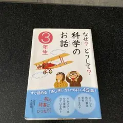 なぜ?どうして?科学のお話 3年生