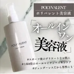 POLYVALENT ポリバレント 美容液 100ml