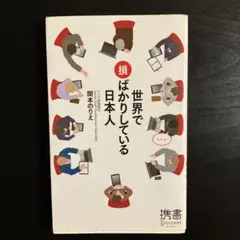 世界で損ばかりしている日本人