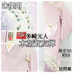 未使用 本加賀友禅 多崎元人 訪問着 花柄 正絹 紫 ピンク 淡紅藤 906