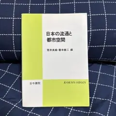 日本の流通と都市空間