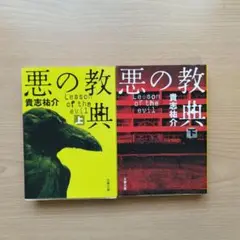 悪の教典 上下セット