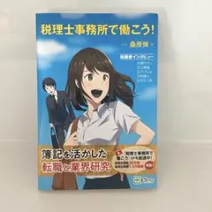 税理士事務所で働こう!