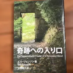 奇跡への入り口 ビル・ジョンソン著