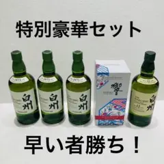 早い者勝ち! 響 ブロッサムハーモニー 2022 白州12年 白州 豪華セット