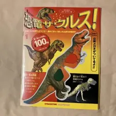 デアゴスティーニ　週刊　恐竜サウルス　全91冊+お楽しみブック付 デアゴスティーニ 週刊 恐竜サウルス 全91冊+お楽しみブック付