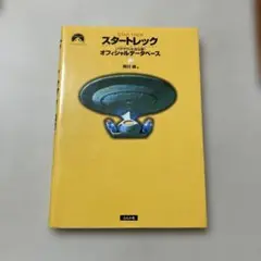 スタートレック〈パラマウント社公認〉オフィシャルデータベース