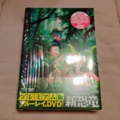 映画ドラえもん のび太の新恐竜 プレミアム版