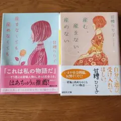 甘糖り子 産まなくても、産めなくても / これは私の物語だ